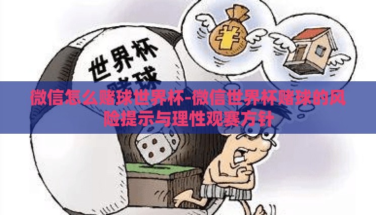 微信怎么赌球世界杯-微信世界杯赌球的风险提示与理性观赛方针 微信怎么赌球世界杯-微信世界杯赌球的风险提示与理性观赛方针