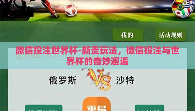 微信投注世界杯-新贵玩法,微信投注与世界杯的奇妙邂逅 微信投注世界杯-新贵玩法,微信投注与世界杯的奇妙邂逅