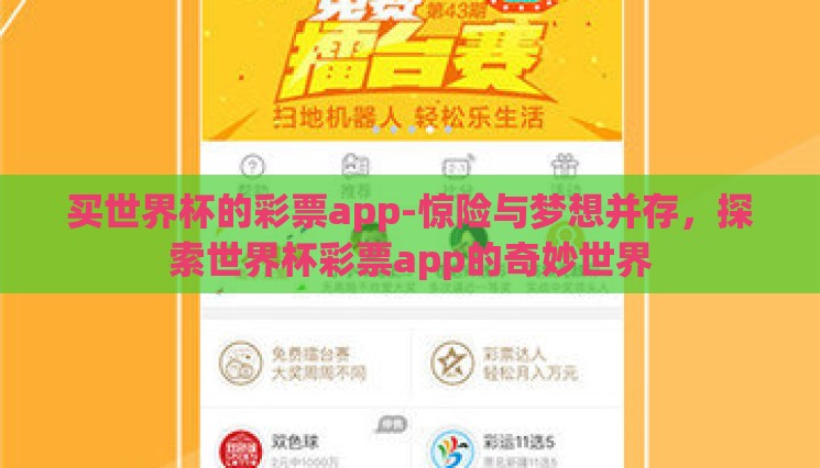 买世界杯的彩票app-惊险与梦想并存,探索世界杯彩票app的奇妙世界 买世界杯的彩票app-惊险与梦想并存,探索世界杯彩票app的奇妙世界
