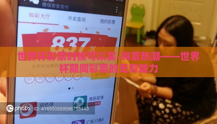 世界杯彩票时候可以买-购票热潮——世界杯期间彩票的无穷魅力