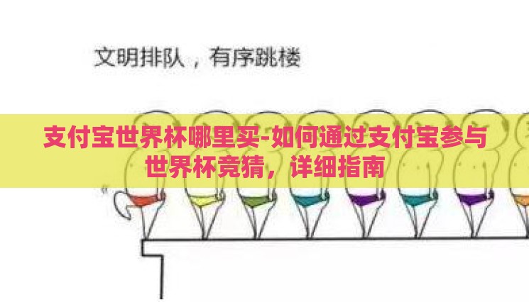 支付宝世界杯哪里买-如何通过支付宝参与世界杯竞猜，详细指南