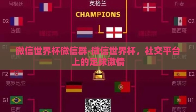 微信世界杯微信群-微信世界杯,社交平台上的足球激情 微信世界杯微信群-微信世界杯,社交平台上的足球激情