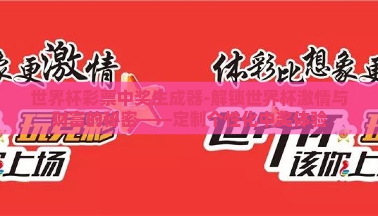 世界杯彩票中奖生成器-解锁世界杯激情与财富的秘密——定制个性化中奖体验