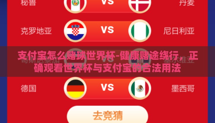支付宝怎么赌球世界杯-健康赌途绕行,正确观看世界杯与支付宝的合法用法 支付宝怎么赌球世界杯-健康赌途绕行,正确观看世界杯与支付宝的合法用法