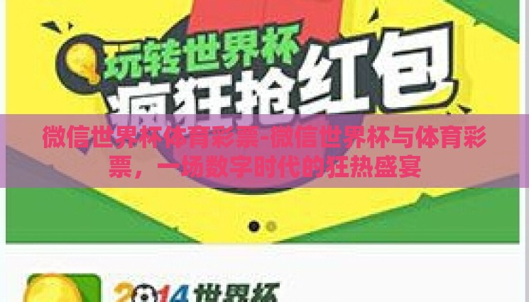 微信世界杯体育彩票-微信世界杯与体育彩票，一场数字时代的狂热盛宴