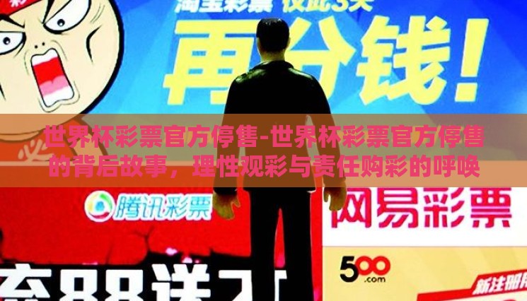 世界杯彩票官方停售-世界杯彩票官方停售的背后故事，理性观彩与责任购彩的呼唤