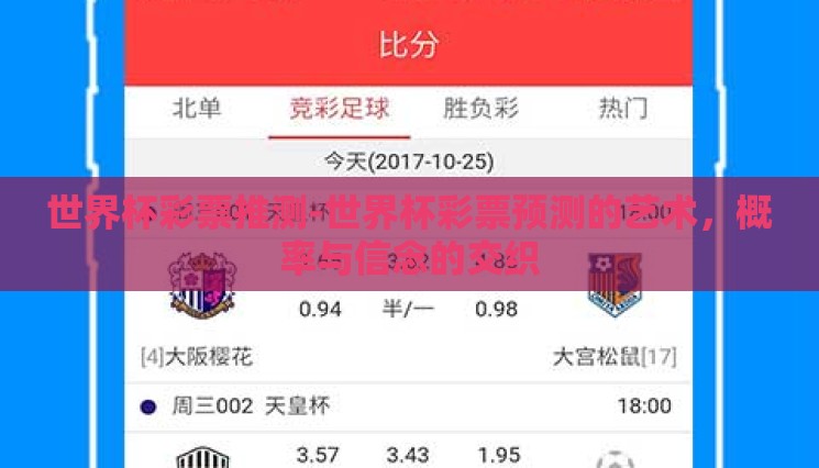 世界杯彩票推测-世界杯彩票预测的艺术,概率与信念的交织 世界杯彩票推测-世界杯彩票预测的艺术,概率与信念的交织