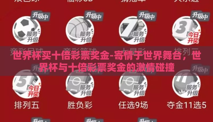 世界杯买十倍彩票奖金-寄情于世界舞台，世界杯与十倍彩票奖金的激情碰撞