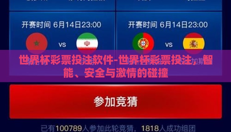 世界杯彩票投注软件-世界杯彩票投注,智能、安全与激情的碰撞 世界杯彩票投注软件-世界杯彩票投注,智能、安全与激情的碰撞