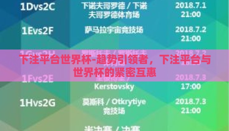 下注平台世界杯-趋势引领者，下注平台与世界杯的紧密互惠