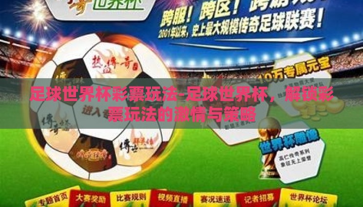 足球世界杯彩票玩法-足球世界杯，解锁彩票玩法的激情与策略