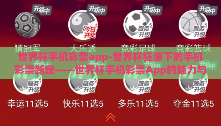 世界杯手机彩票app-世界杯狂潮下的手机彩票新宠——世界杯手机彩票App的魅力与商机