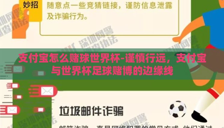 支付宝怎么赌球世界杯-谨慎行远，支付宝与世界杯足球赌博的边缘线