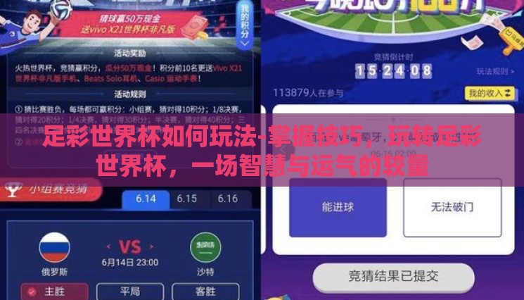 足彩世界杯如何玩法-掌握技巧，玩转足彩世界杯，一场智慧与运气的较量