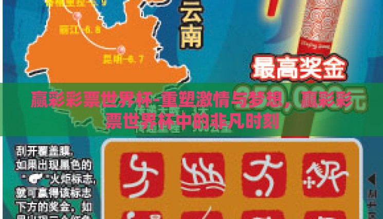 赢彩彩票世界杯-重塑激情与梦想，赢彩彩票世界杯中的非凡时刻