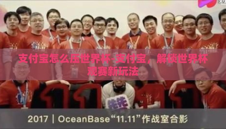 支付宝怎么压世界杯-支付宝，解锁世界杯观赛新玩法
