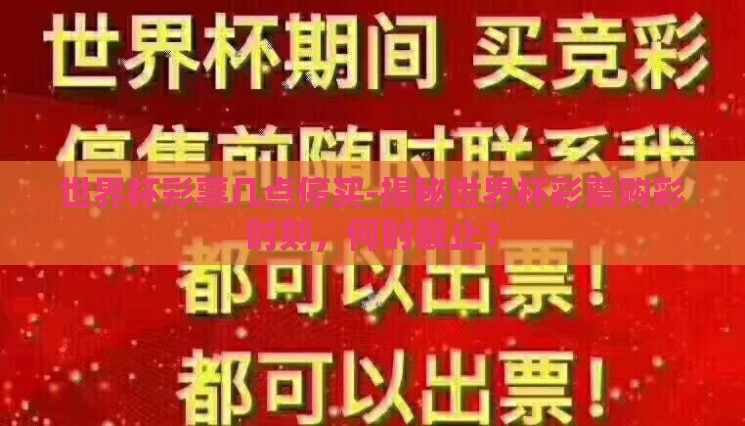 世界杯彩票几点停买-揭秘世界杯彩票购彩时刻，何时截止？