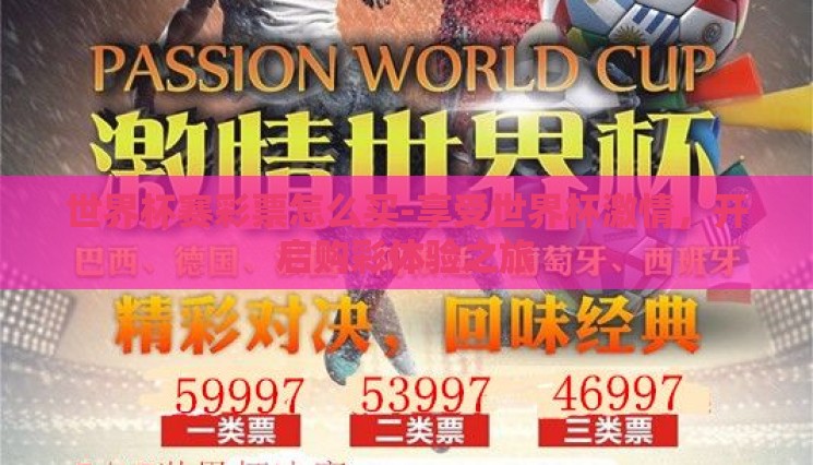 世界杯赛彩票怎么买-享受世界杯激情，开启购彩体验之旅