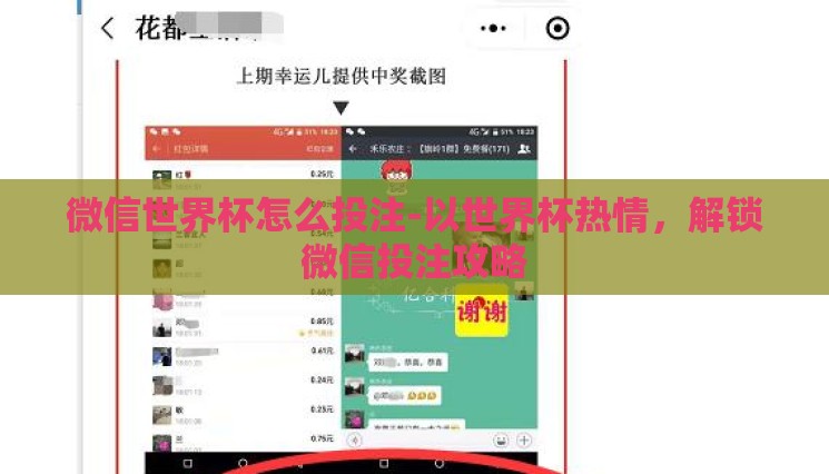 微信世界杯怎么投注-以世界杯热情，解锁微信投注攻略