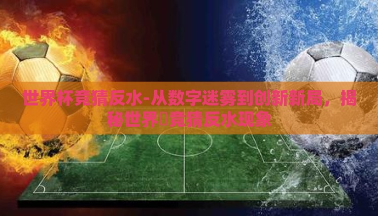 世界杯竞猜反水-从数字迷雾到创新新局，揭秘世界盃竞猜反水现象