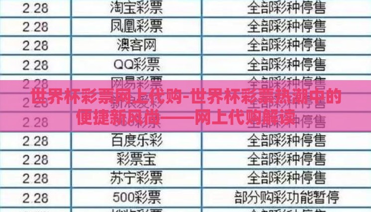 世界杯彩票网上代购-世界杯彩票热潮中的便捷新风尚——网上代购解读