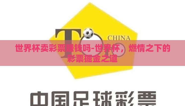世界杯卖彩票赚钱吗-世界杯,燃情之下的彩票掘金之道 世界杯卖彩票赚钱吗-世界杯,燃情之下的彩票掘金之道