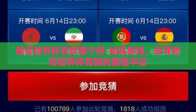 微信世界杯竞猜哪个好-加冕赛场，探寻微信世界杯竞猜的最佳平台