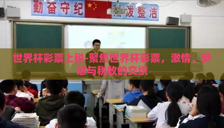 世界杯彩票上税-聚焦世界杯彩票,激情、梦想与税收的交织 世界杯彩票上税-聚焦世界杯彩票,激情、梦想与税收的交织