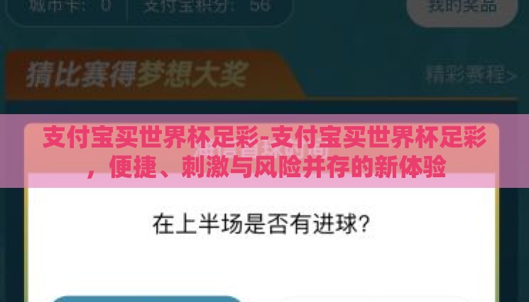 支付宝买世界杯足彩-支付宝买世界杯足彩，便捷、刺激与风险并存的新体验
