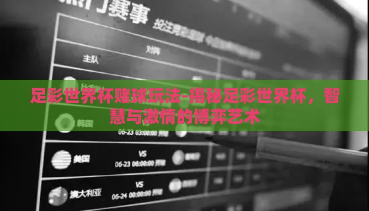 足彩世界杯赌球玩法-揭秘足彩世界杯，智慧与激情的博弈艺术