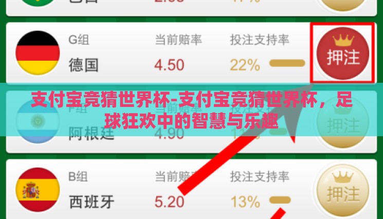 支付宝竞猜世界杯-支付宝竞猜世界杯，足球狂欢中的智慧与乐趣