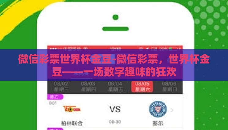 微信彩票世界杯金豆-微信彩票，世界杯金豆——一场数字趣味的狂欢