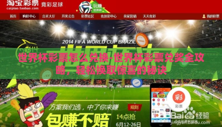 世界杯彩票怎么兑换-世界杯彩票兑奖全攻略,轻松换取惊喜的秘诀 世界杯彩票怎么兑换-世界杯彩票兑奖全攻略,轻松换取惊喜的秘诀