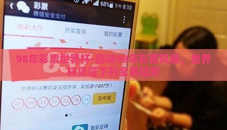 98年彩票世界杯-回味98年彩票风暴，世界杯见证下的全民狂欢