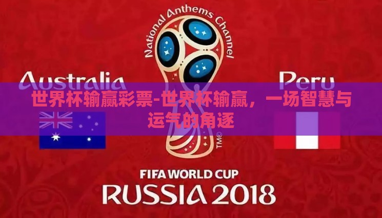世界杯输赢彩票-世界杯输赢，一场智慧与运气的角逐