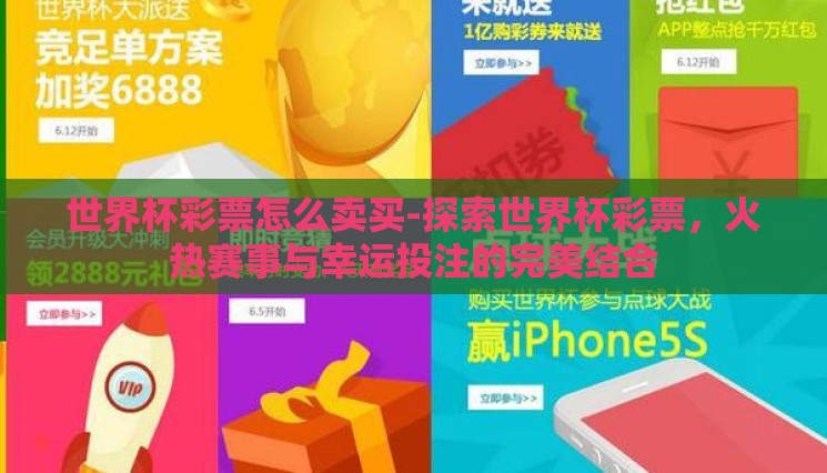 世界杯彩票怎么卖买-探索世界杯彩票，火热赛事与幸运投注的完美结合