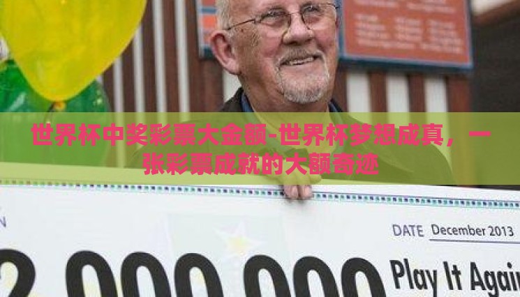 世界杯中奖彩票大金额-世界杯梦想成真，一张彩票成就的大额奇迹