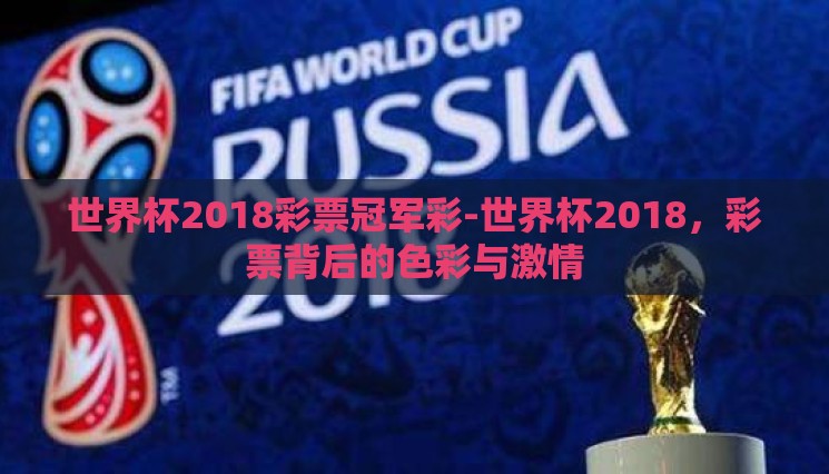 世界杯2018彩票冠军彩-世界杯2018，彩票背后的色彩与激情