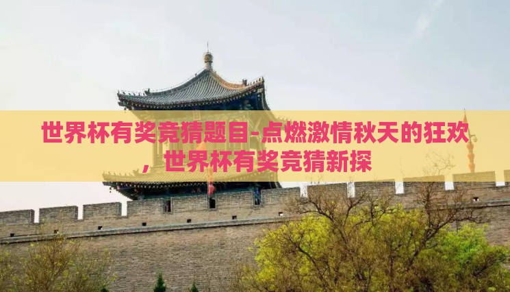 世界杯有奖竞猜题目-点燃激情秋天的狂欢，世界杯有奖竞猜新探