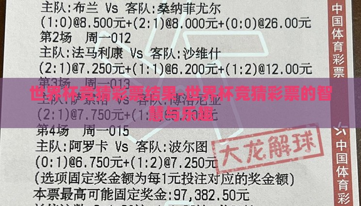 世界杯竞猜彩票结果-世界杯竞猜彩票的智慧与乐趣
