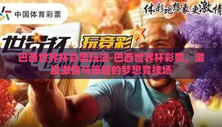 巴西世界杯彩票玩法-巴西世界杯彩票，激发激情与策略的梦想竞技场