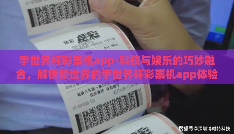 手世界杯彩票机app-科技与娱乐的巧妙融合，解锁新世界的手世界杯彩票机app体验