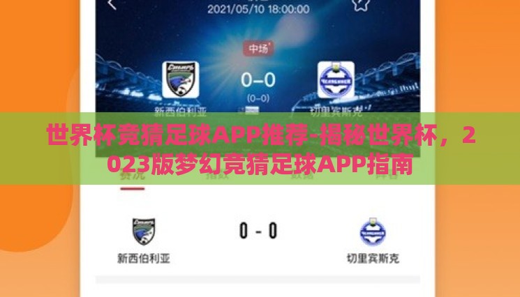 世界杯竞猜足球APP推荐-揭秘世界杯，2023版梦幻竞猜足球APP指南