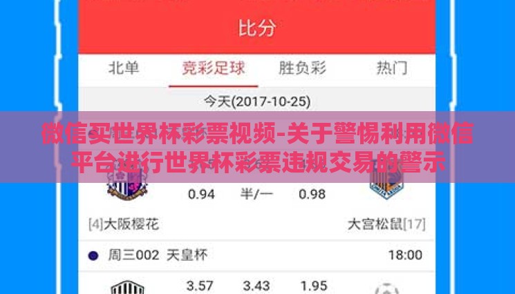 微信买世界杯彩票视频-关于警惕利用微信平台进行世界杯彩票违规交易的警示