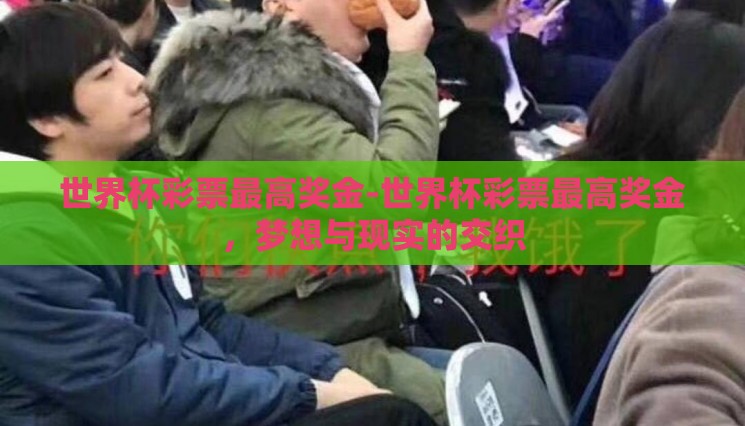 世界杯彩票最高奖金-世界杯彩票最高奖金，梦想与现实的交织