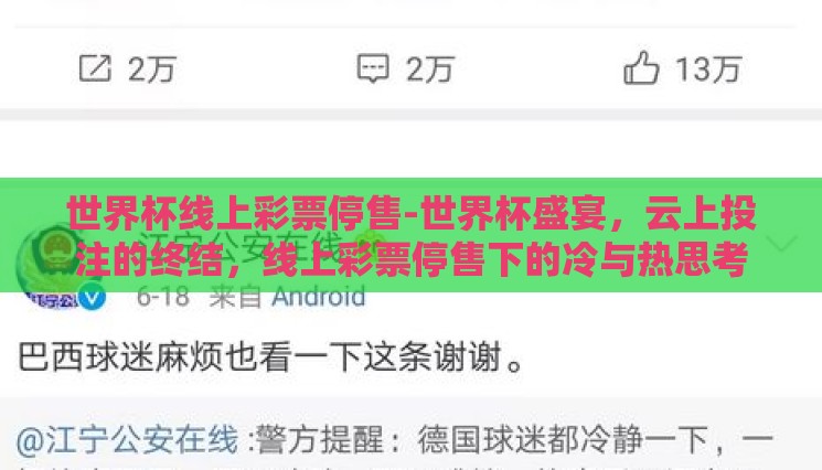 世界杯线上彩票停售-世界杯盛宴，云上投注的终结，线上彩票停售下的冷与热思考