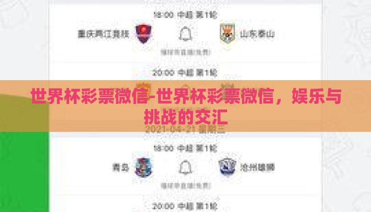 世界杯彩票微信-世界杯彩票微信，娱乐与挑战的交汇