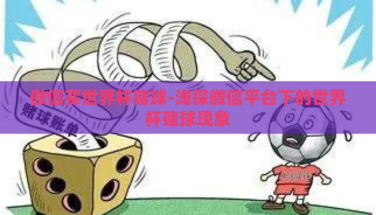 微信买世界杯赌球-浅探微信平台下的世界杯赌球现象