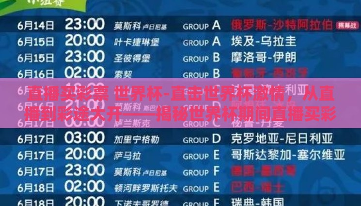 直播买彩票 世界杯-直击世界杯激情，从直播到彩途大开——揭秘世界杯期间直播买彩票的魅力