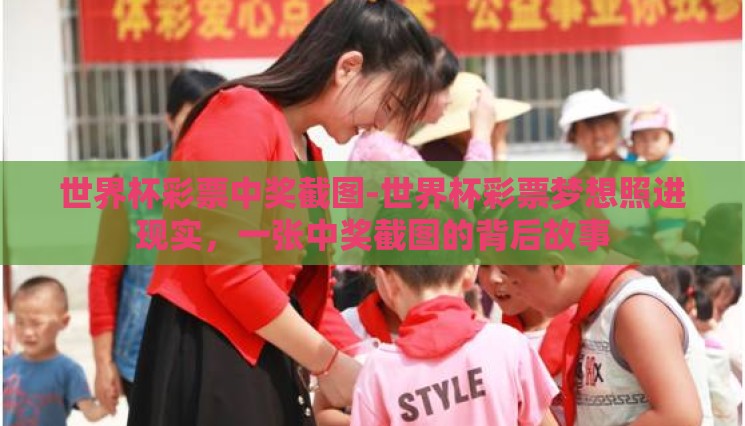 世界杯彩票中奖截图-世界杯彩票梦想照进现实，一张中奖截图的背后故事